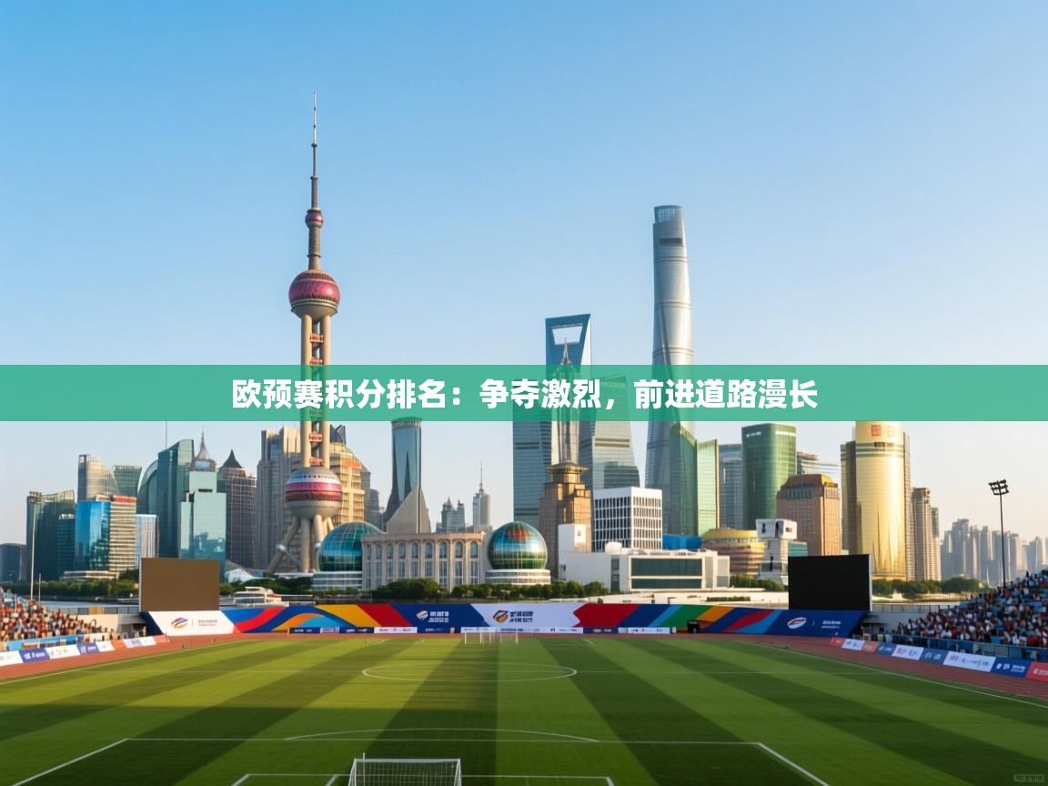 欧预赛积分排名：争夺激烈，前进道路漫长