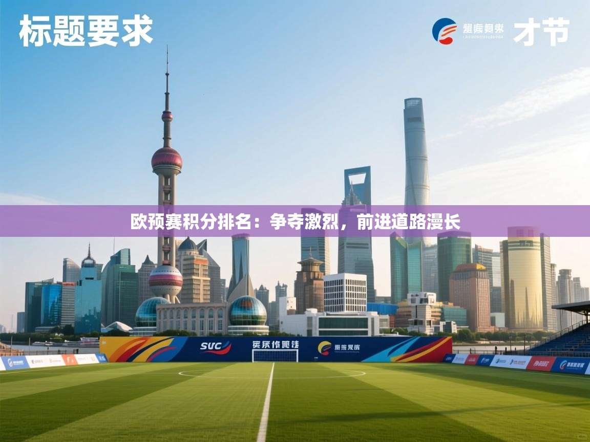 欧预赛积分排名：争夺激烈，前进道路漫长