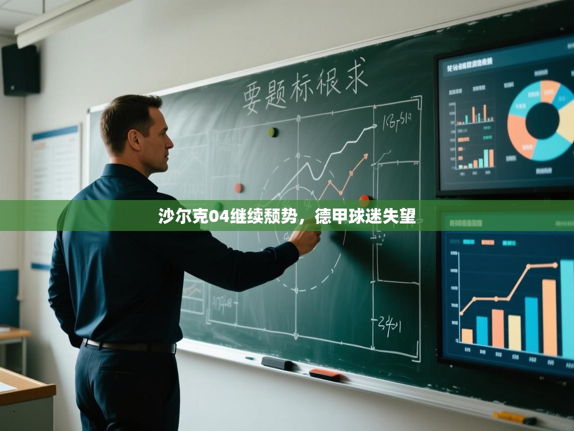 沙尔克04继续颓势，德甲球迷失望