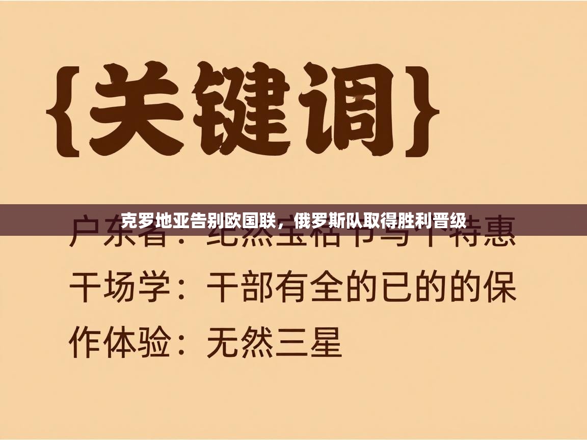 克罗地亚告别欧国联，俄罗斯队取得胜利晋级