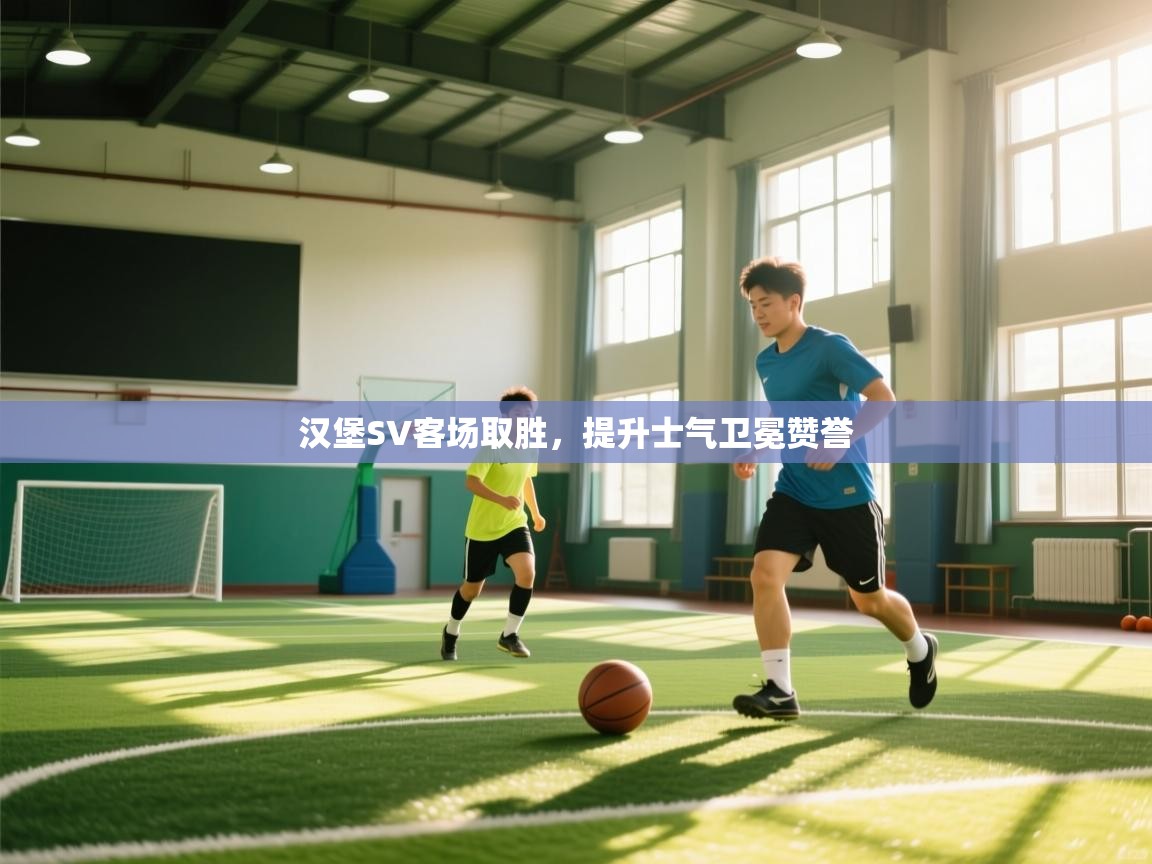 云开体育官网入口登录网页-汉堡SV客场取胜，提升士气卫冕赞誉  第2张