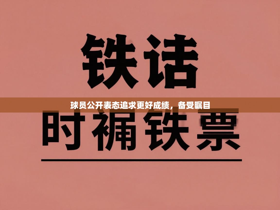 开云体育PC版网页版登录-球员公开表态追求更好成绩，备受瞩目  第1张