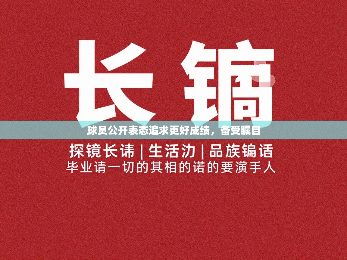 开云体育PC版网页版登录-球员公开表态追求更好成绩，备受瞩目  第2张
