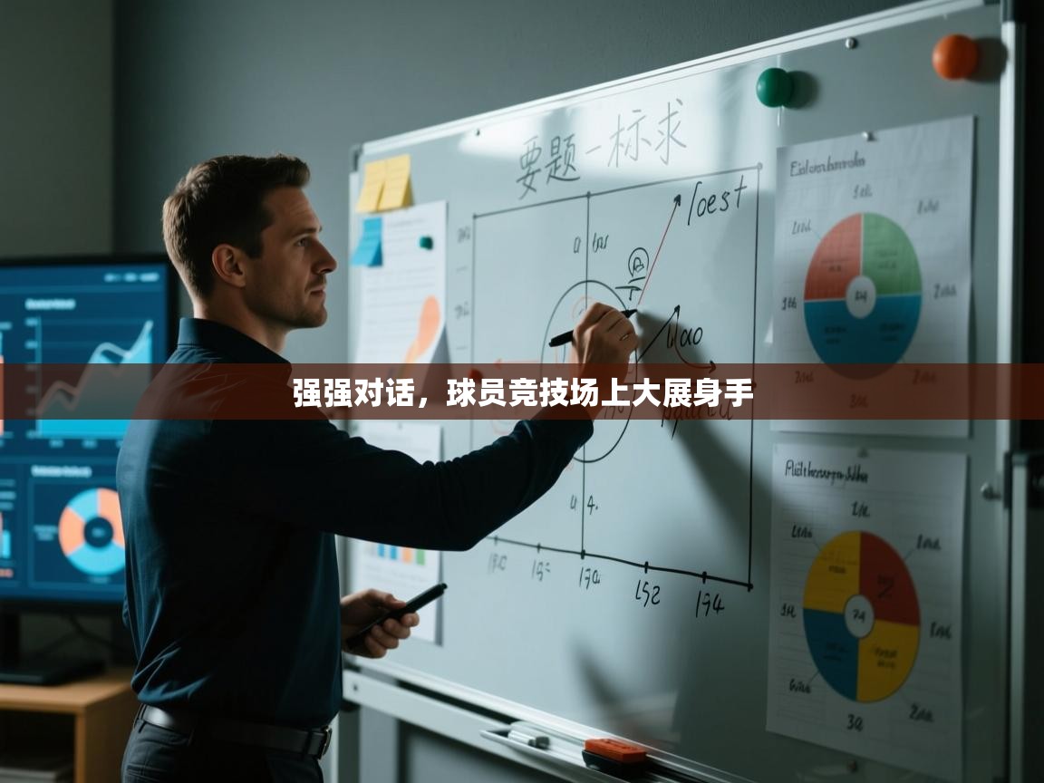 开云体育在线网址-强强对话，球员竞技场上大展身手  第2张