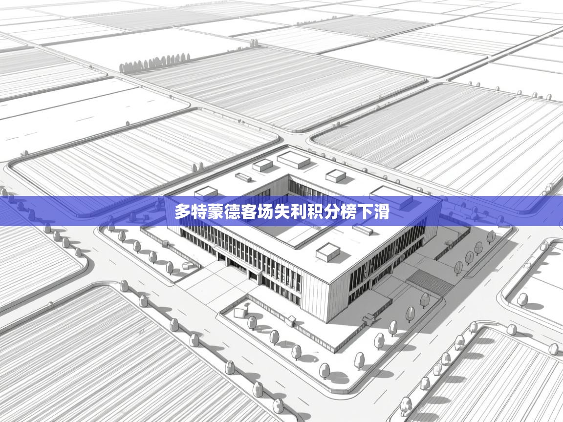 多特蒙德客场失利积分榜下滑