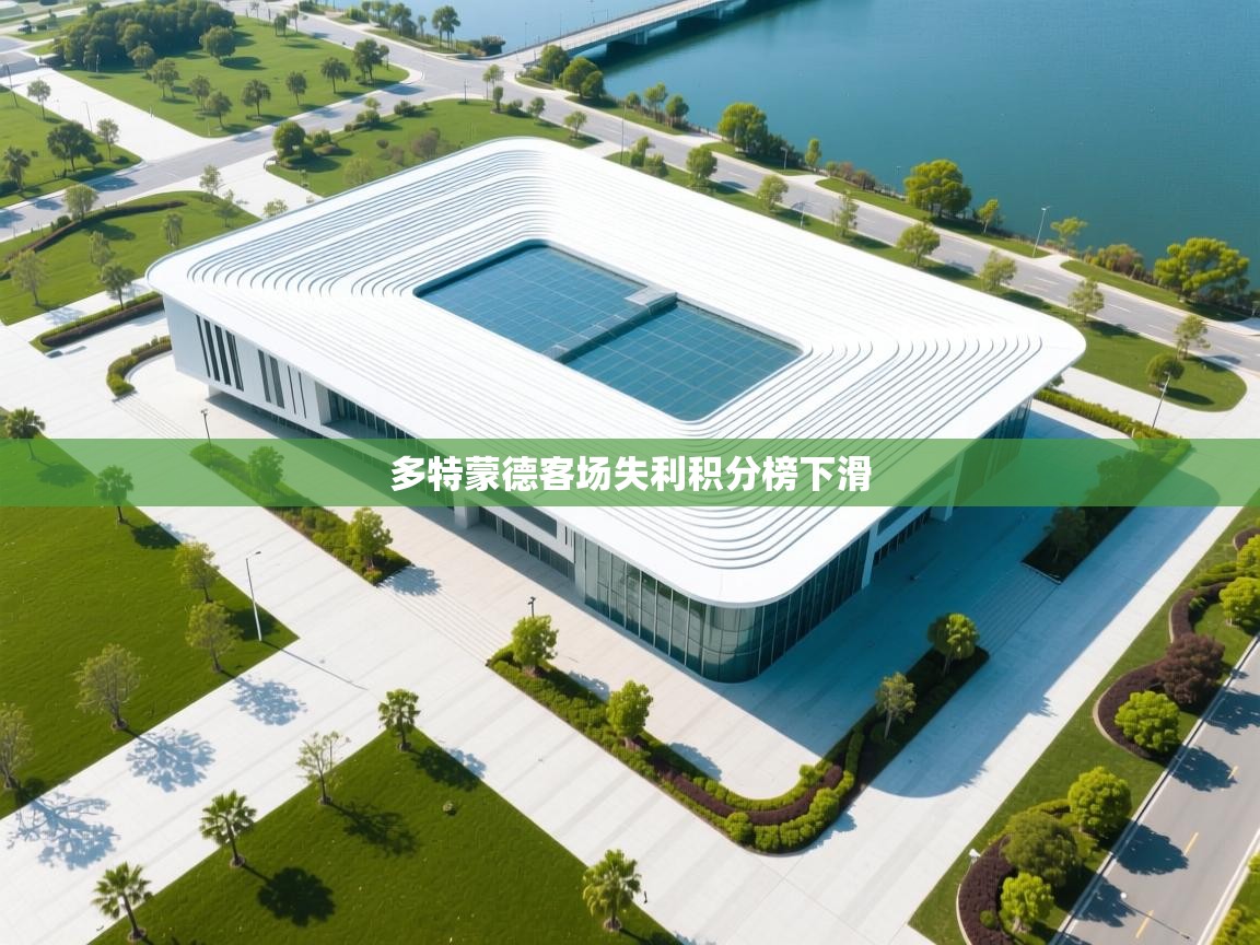 多特蒙德客场失利积分榜下滑