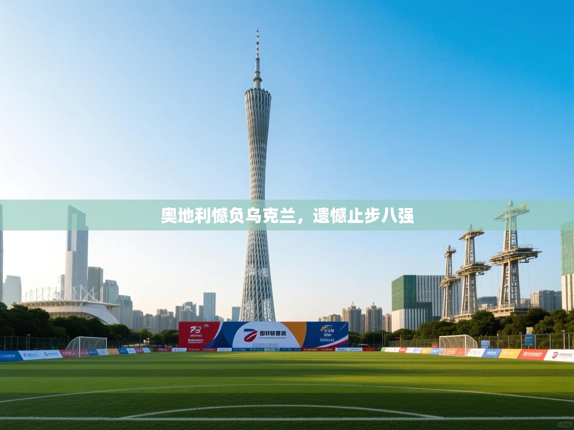 奥地利憾负乌克兰，遗憾止步八强