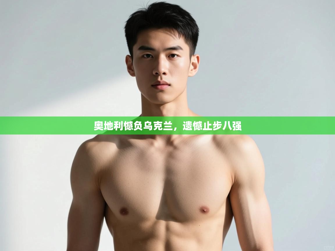 奥地利憾负乌克兰，遗憾止步八强