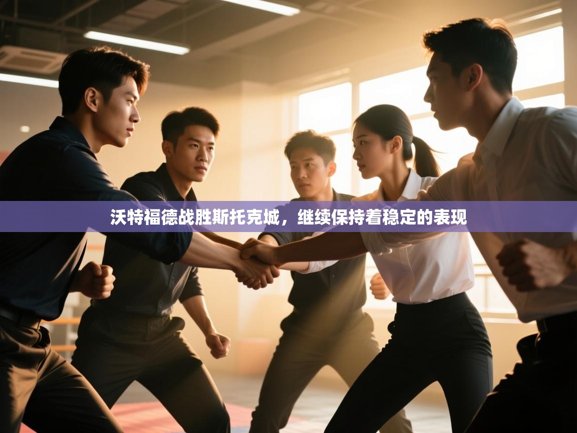 沃特福德战胜斯托克城，继续保持着稳定的表现