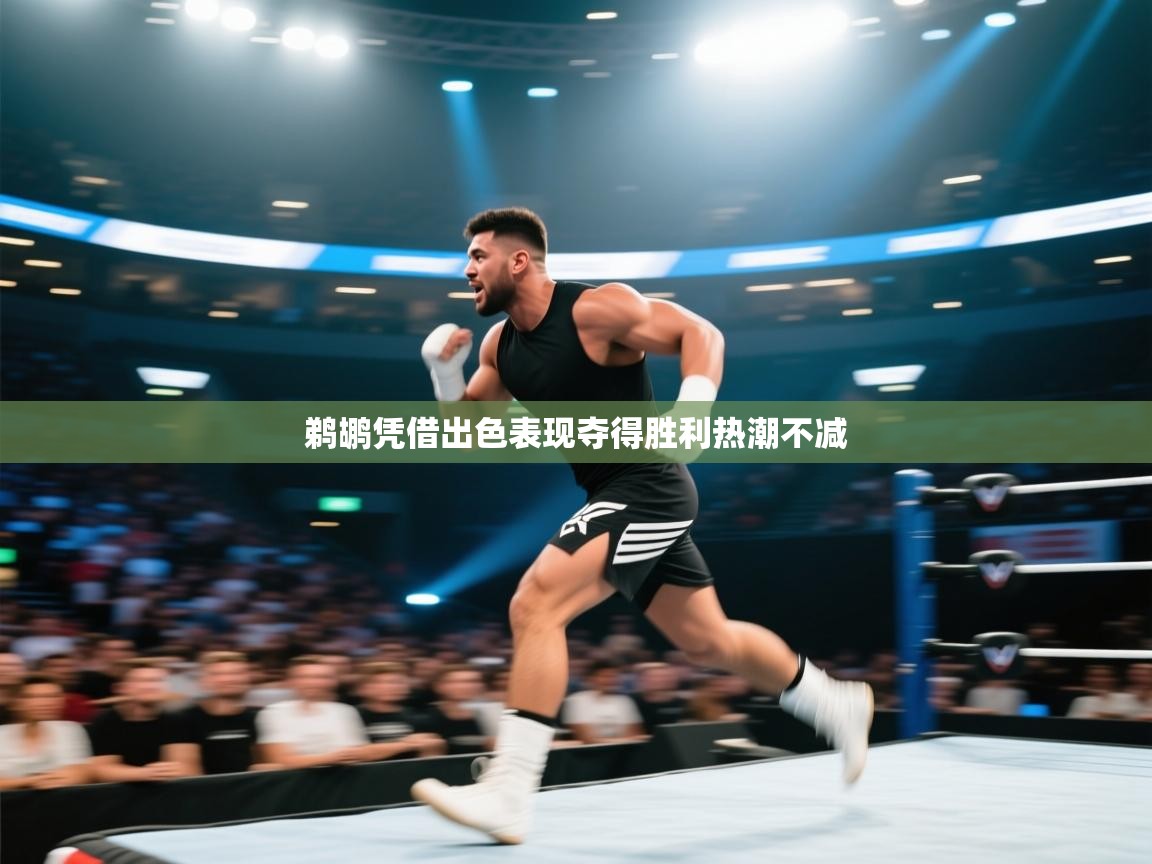 kaiyun-鹈鹕凭借出色表现夺得胜利热潮不减  第3张