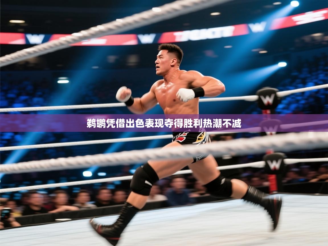 kaiyun-鹈鹕凭借出色表现夺得胜利热潮不减  第2张