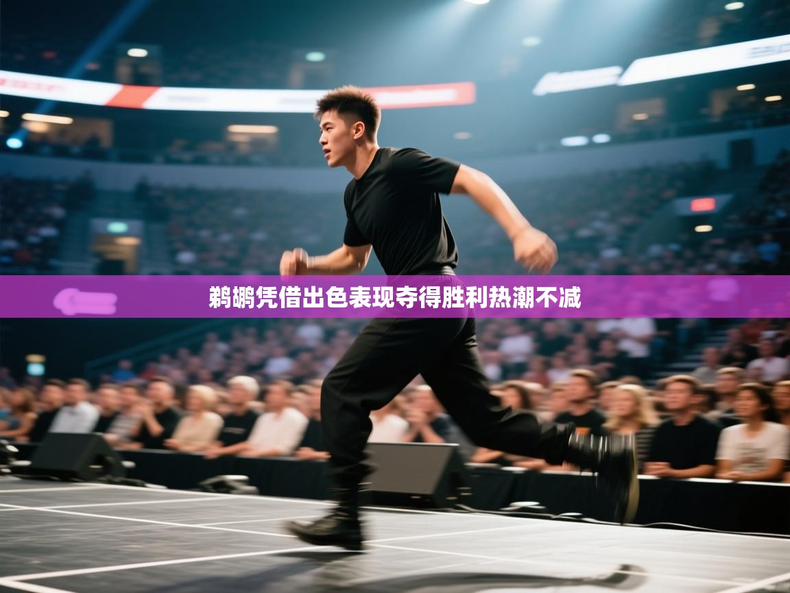 kaiyun-鹈鹕凭借出色表现夺得胜利热潮不减  第4张