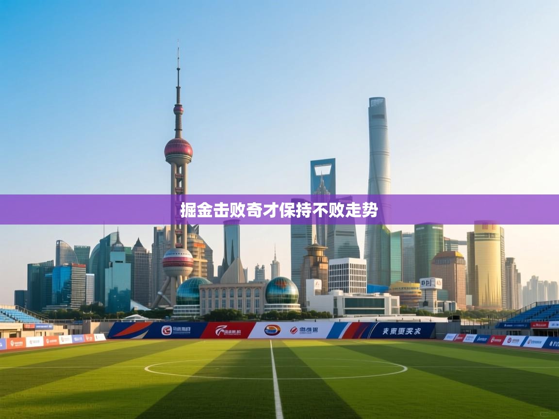 掘金击败奇才保持不败走势