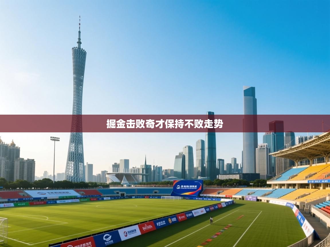 掘金击败奇才保持不败走势