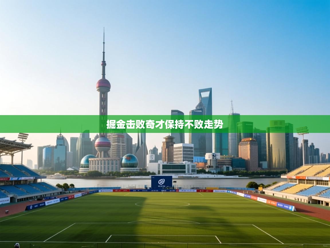 掘金击败奇才保持不败走势