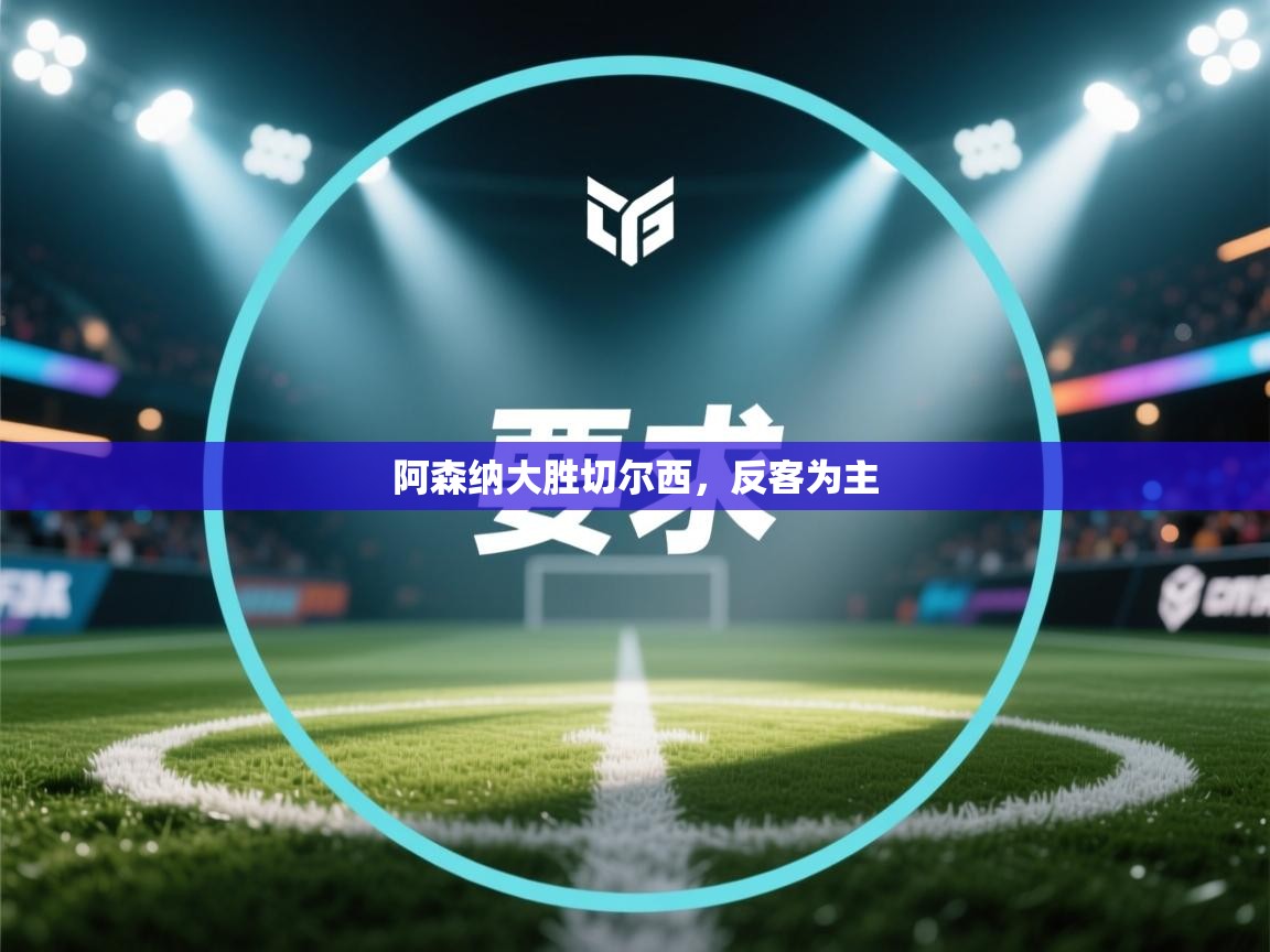 阿森纳大胜切尔西，反客为主