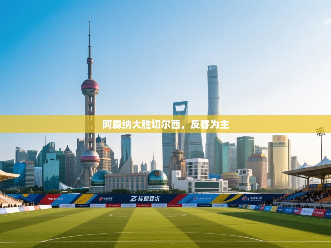 阿森纳大胜切尔西，反客为主