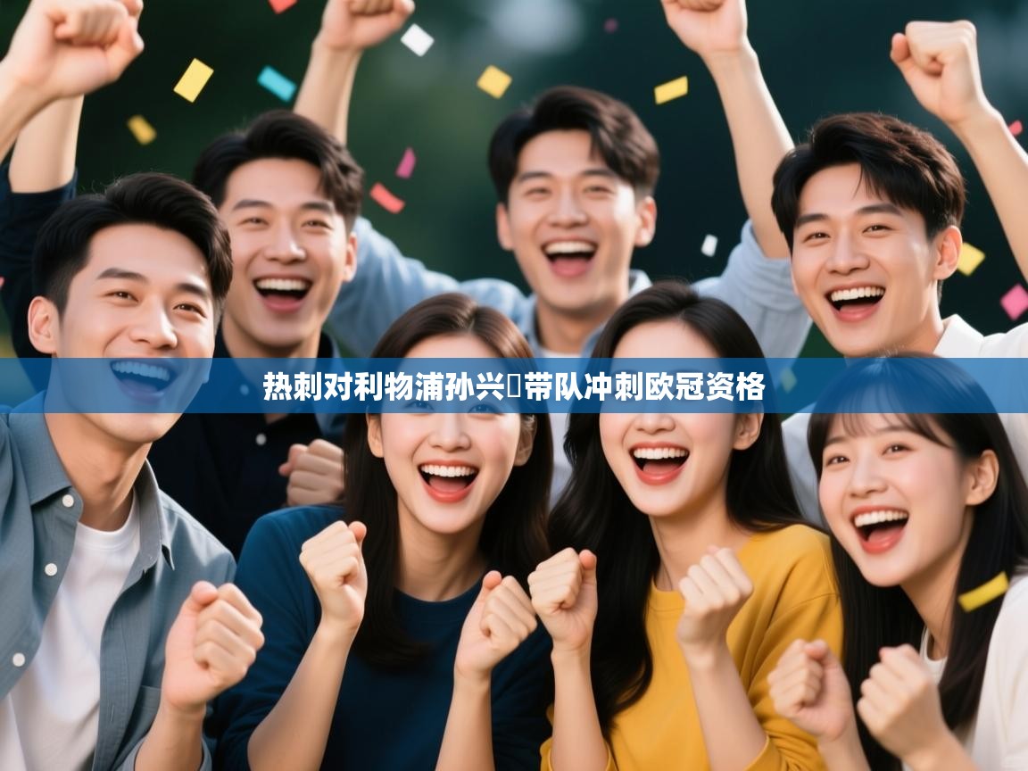 热刺对利物浦孙兴慜带队冲刺欧冠资格