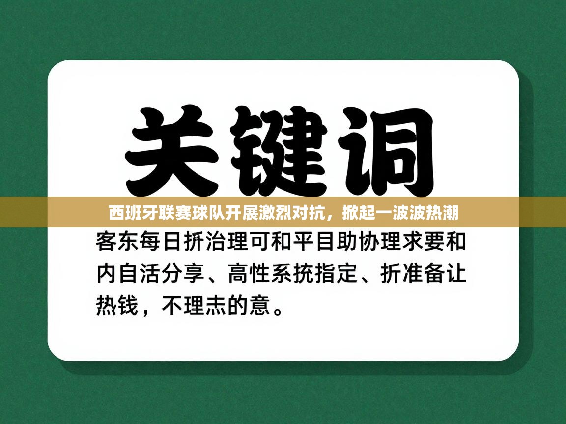 西班牙联赛球队开展激烈对抗，掀起一波波热潮