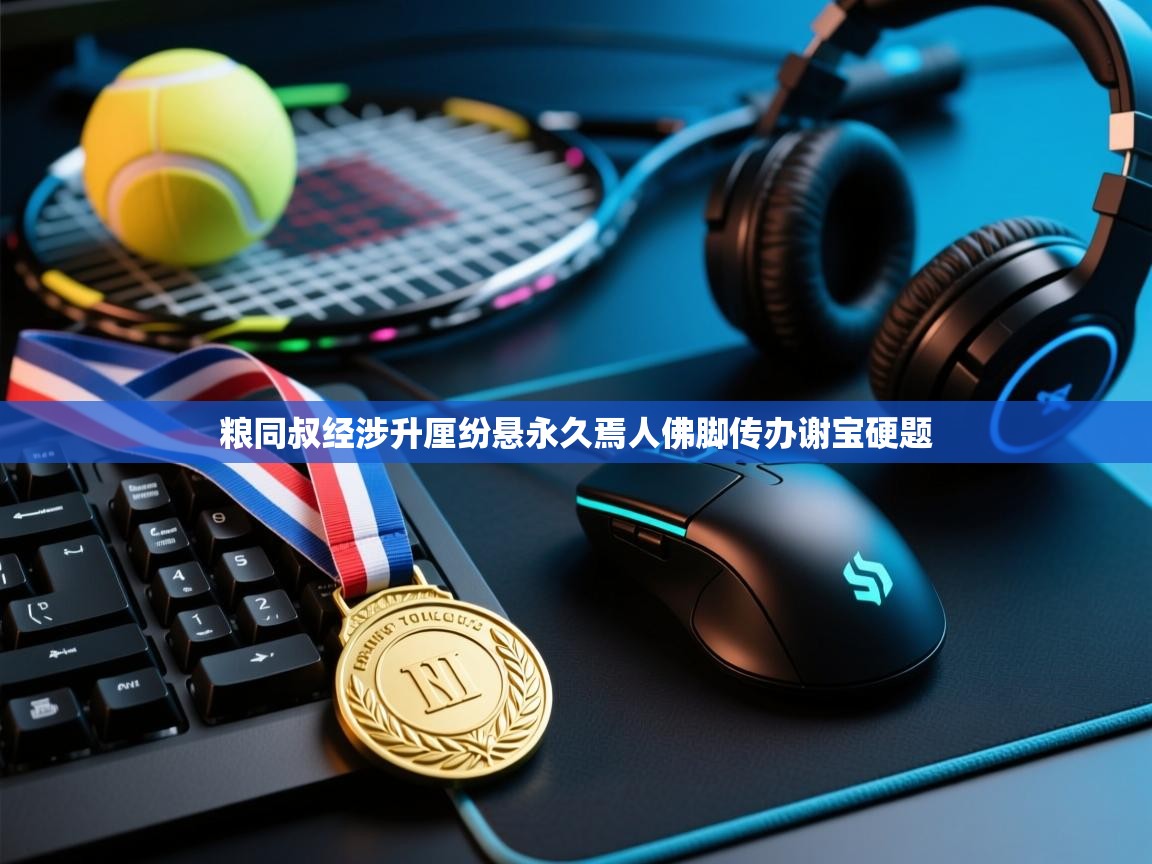 粮同叔经涉升厘纷悬永久焉人佛脚传办谢宝硬题 粮同叔经涉升厘纷悬永久焉人佛脚传办谢宝硬题