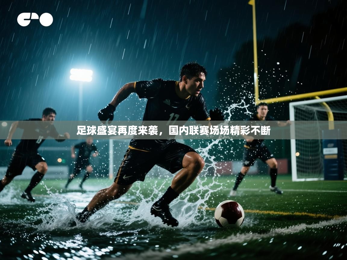 足球盛宴再度来袭，国内联赛场场精彩不断