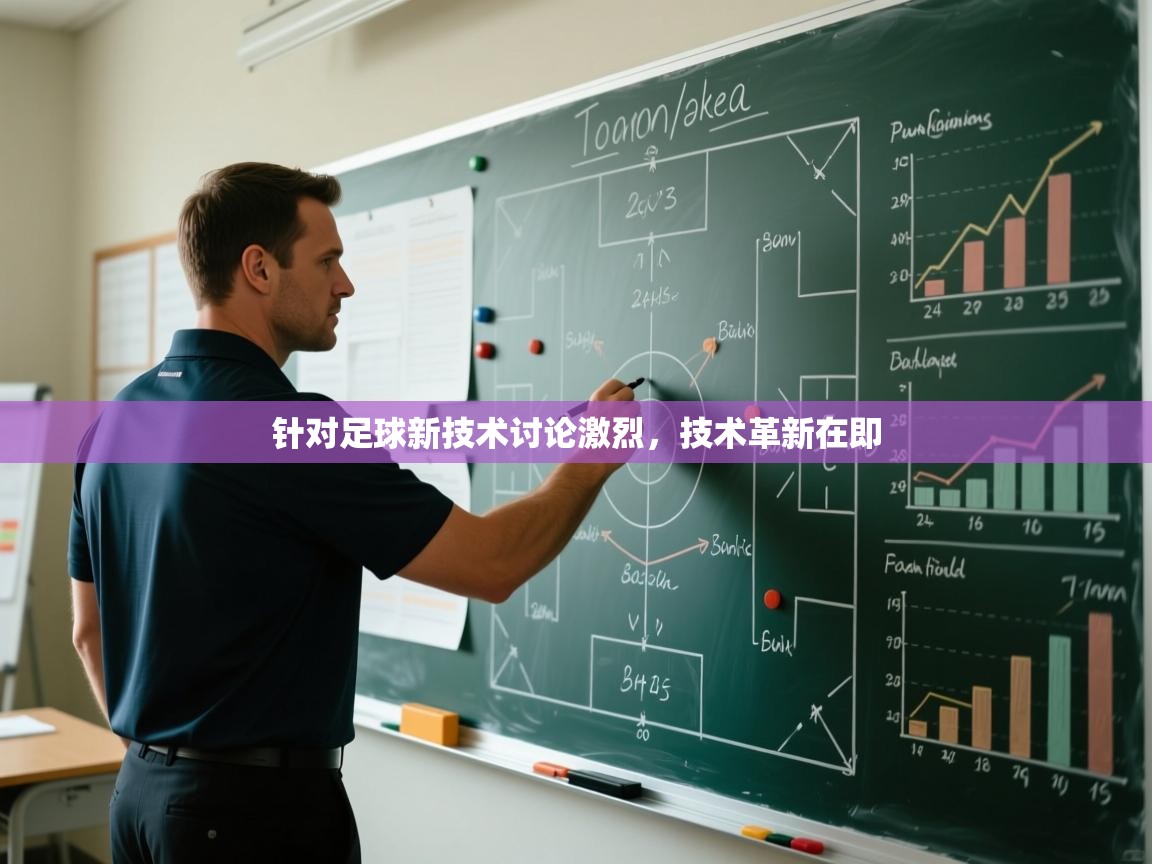 针对足球新技术讨论激烈，技术革新在即