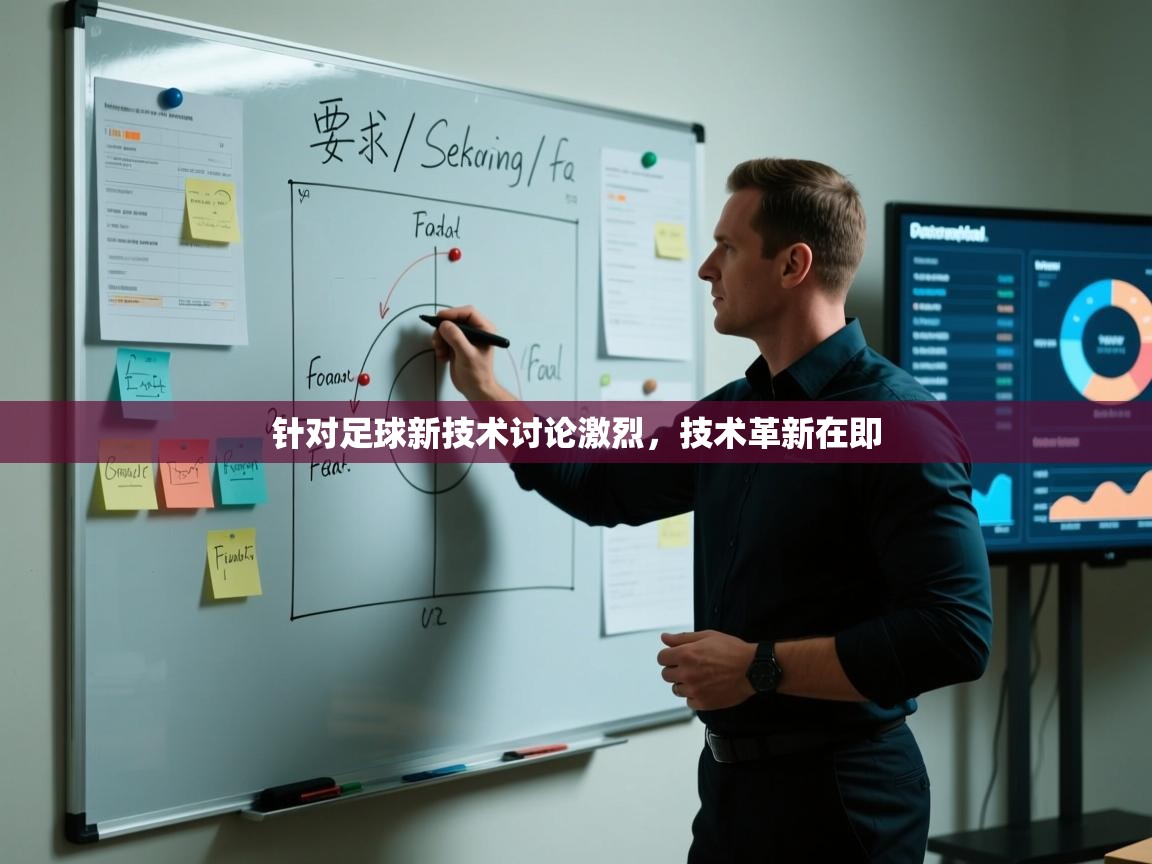 针对足球新技术讨论激烈，技术革新在即