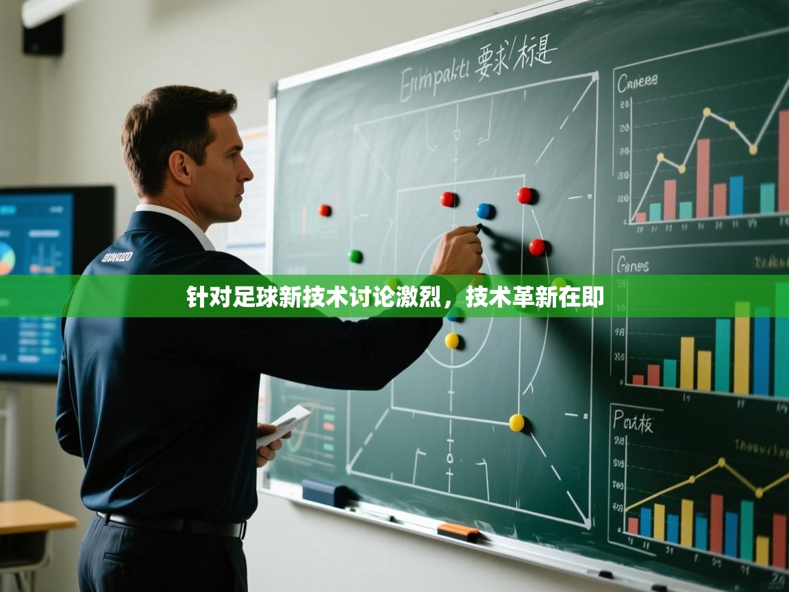 针对足球新技术讨论激烈，技术革新在即