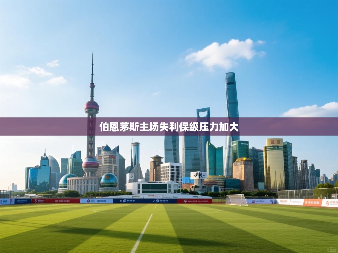 开云体育入口邀请码-伯恩茅斯主场失利保级压力加大  第2张