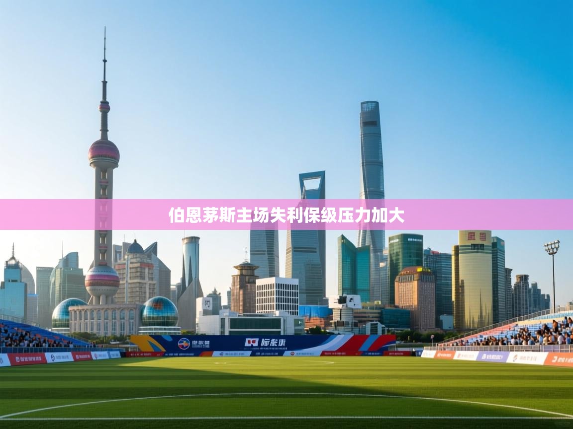 开云体育入口邀请码-伯恩茅斯主场失利保级压力加大  第1张