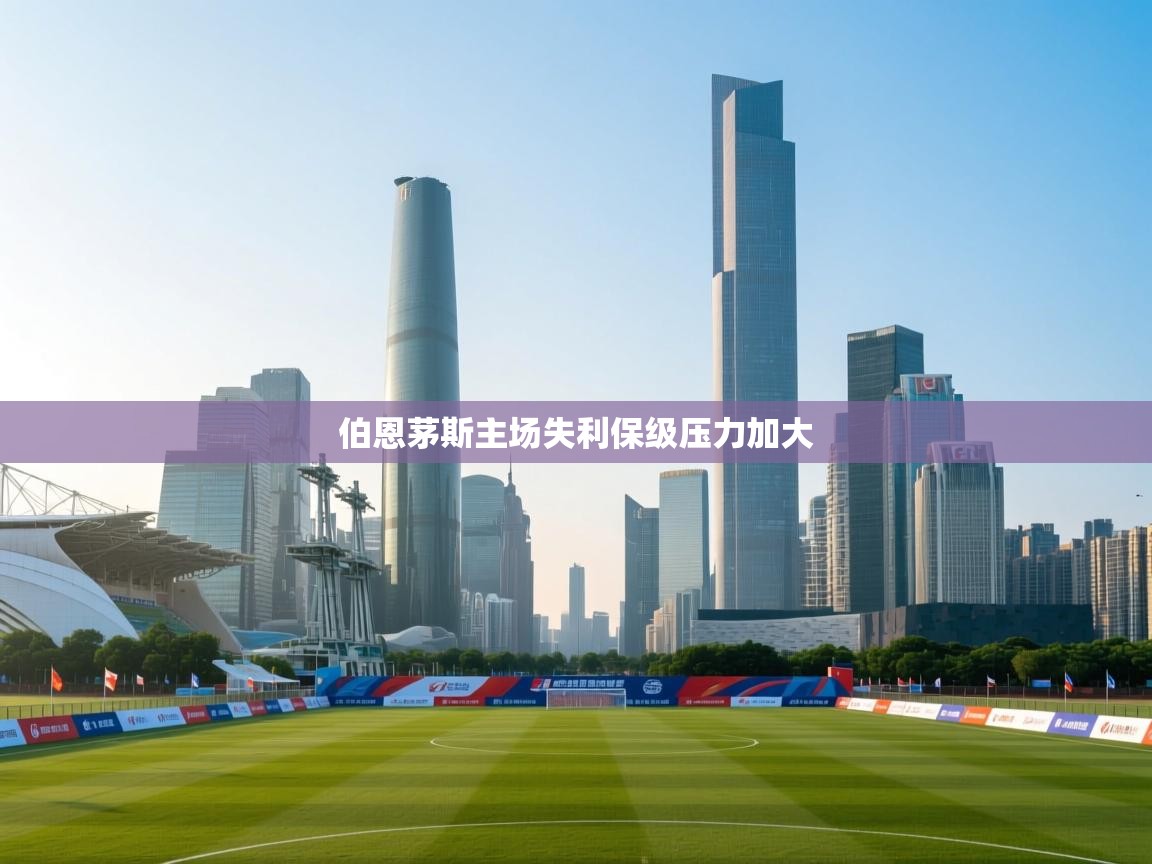 开云体育入口邀请码-伯恩茅斯主场失利保级压力加大  第3张