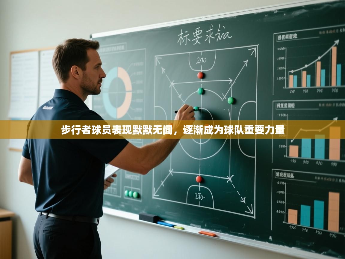 开云体育app官网入口-步行者球员表现默默无闻，逐渐成为球队重要力量  第3张