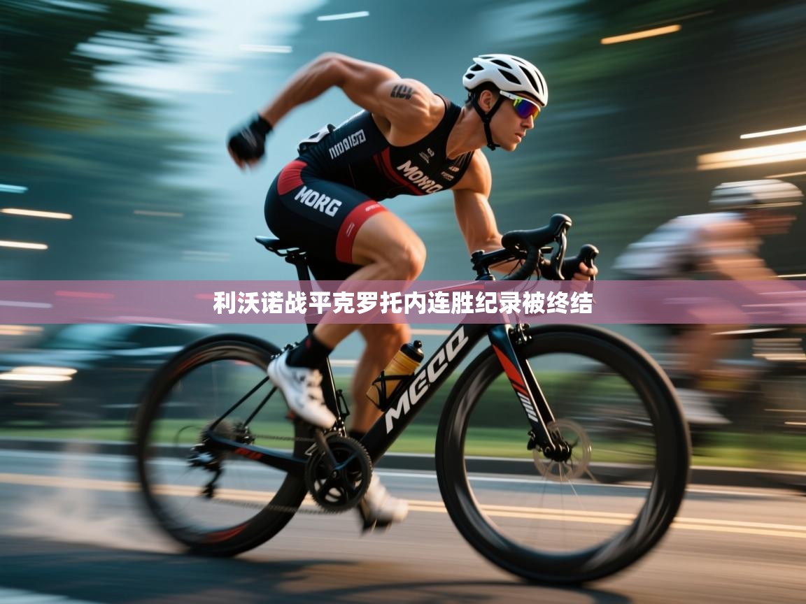 开云·体育kaiyun官方网站_kaiyun sports-利沃诺战平克罗托内连胜纪录被终结  第3张