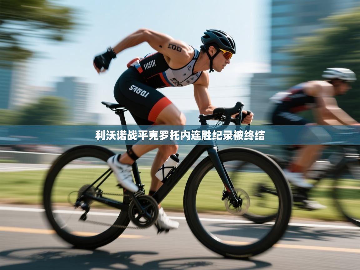 开云·体育kaiyun官方网站_kaiyun sports-利沃诺战平克罗托内连胜纪录被终结  第2张