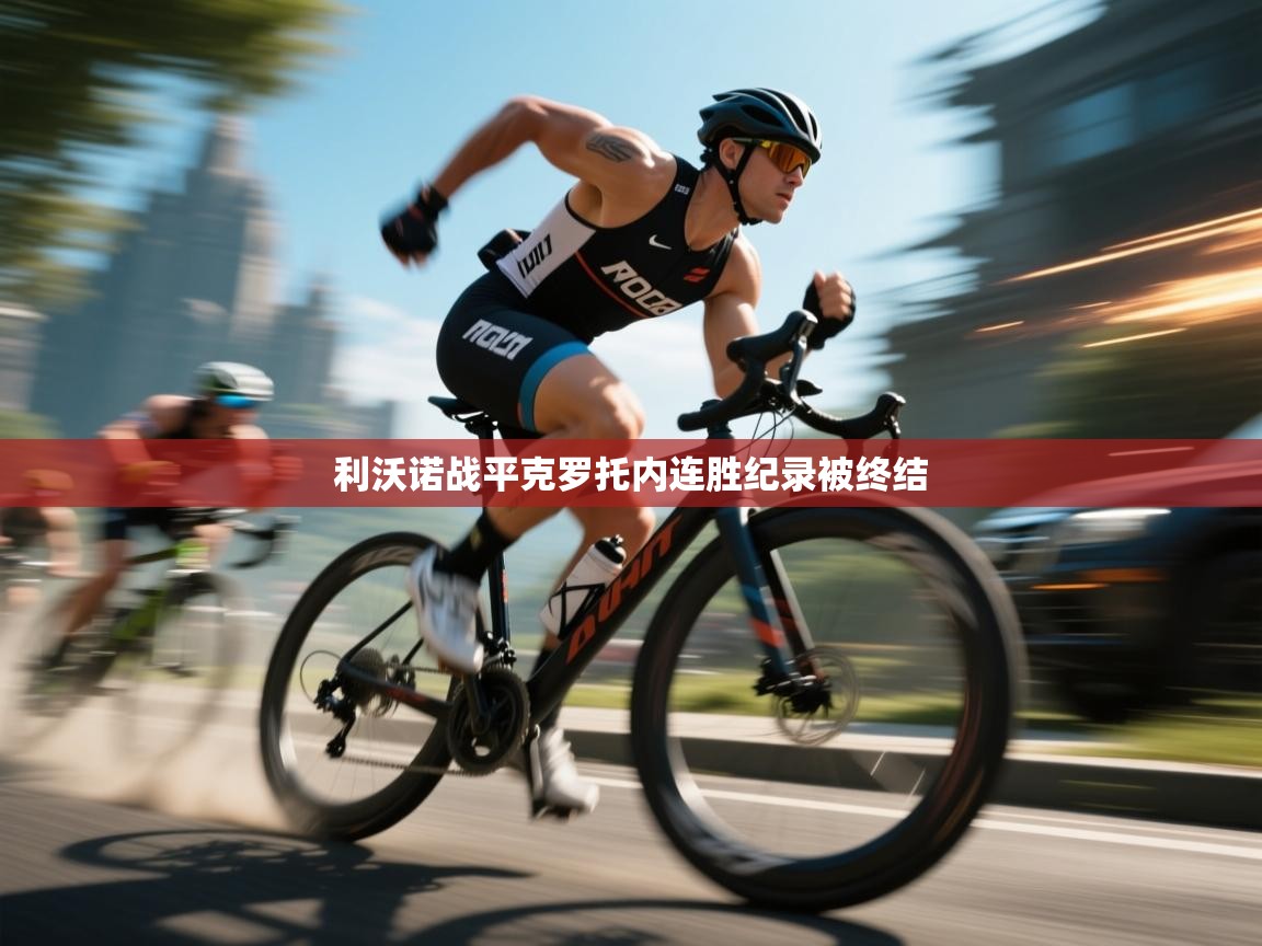 开云·体育kaiyun官方网站_kaiyun sports-利沃诺战平克罗托内连胜纪录被终结  第4张