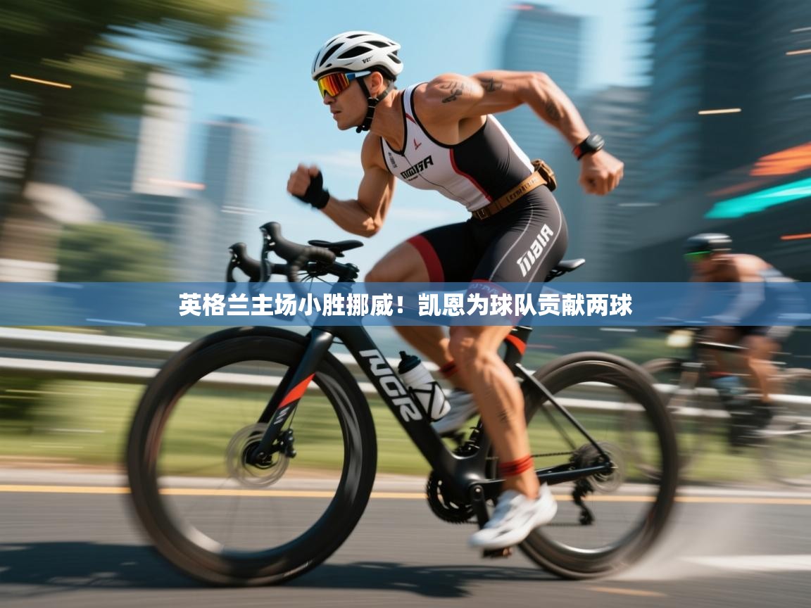 开云体育入口邀请码-英格兰主场小胜挪威!凯恩为球队贡献两球 第1张