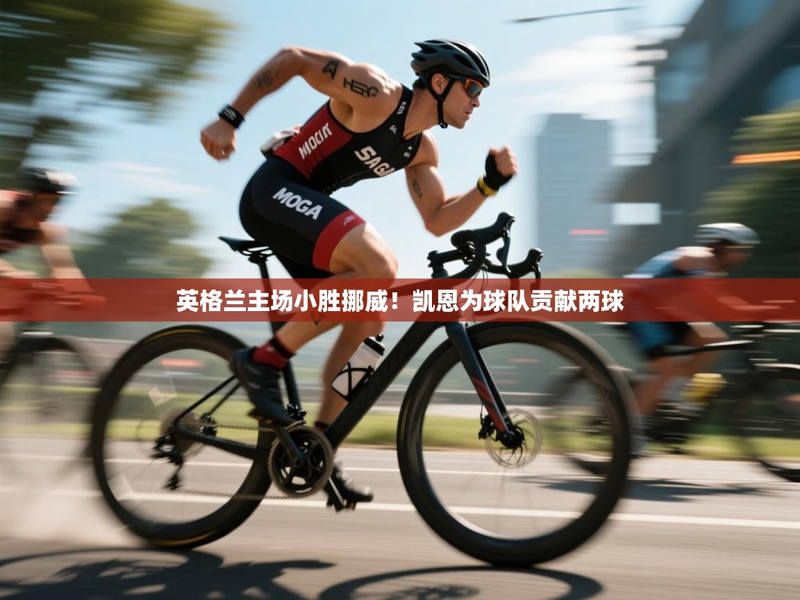 开云体育入口邀请码-英格兰主场小胜挪威!凯恩为球队贡献两球 第2张