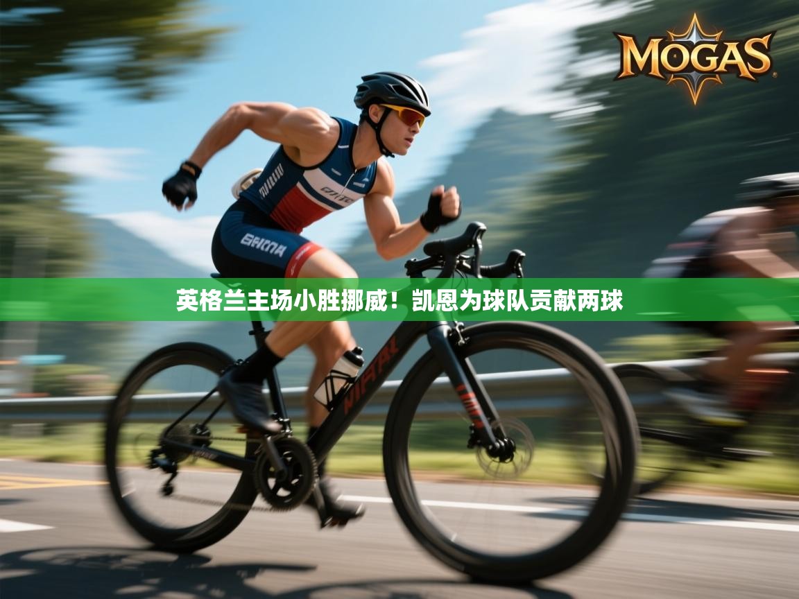 开云体育入口邀请码-英格兰主场小胜挪威!凯恩为球队贡献两球 第3张