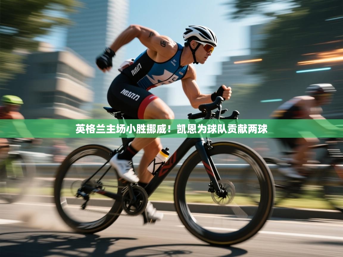 开云体育入口邀请码-英格兰主场小胜挪威!凯恩为球队贡献两球 第4张