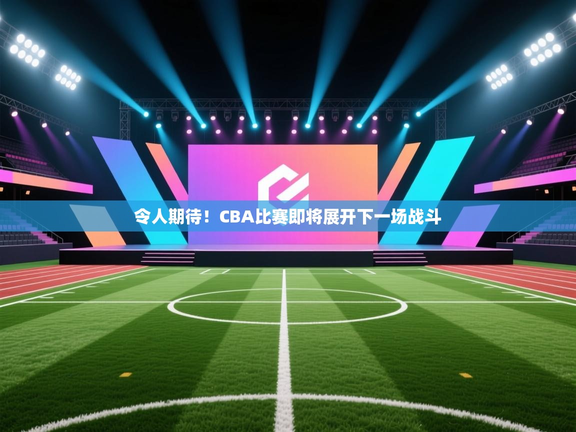 -令人期待！CBA比赛即将展开下一场战斗  第2张