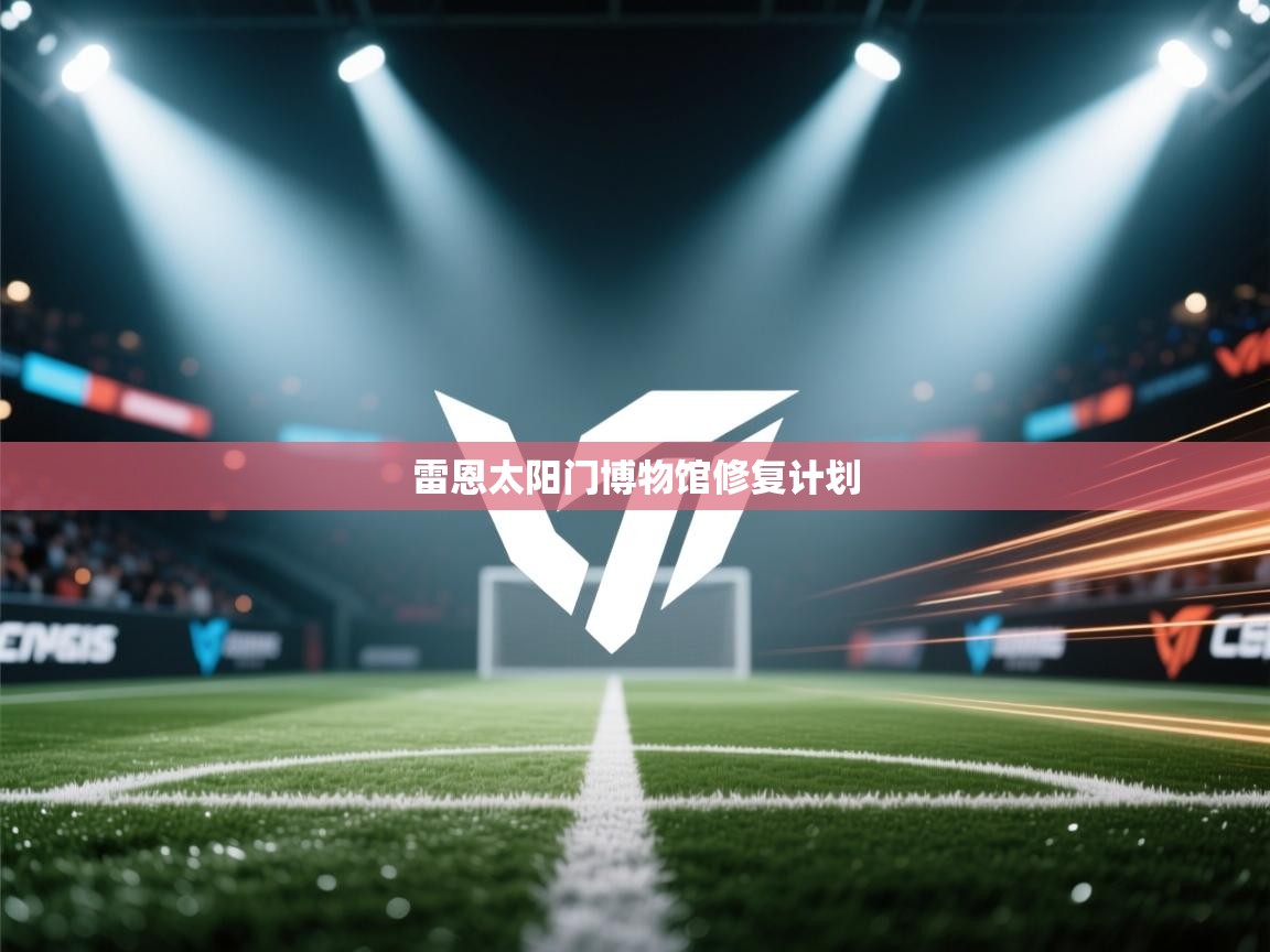 开云体育联赛专题页-雷恩太阳门博物馆修复计划  第1张