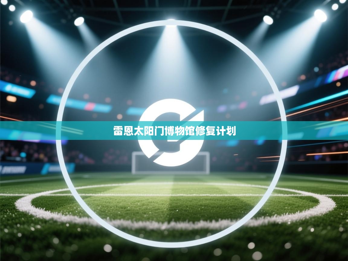 开云体育联赛专题页-雷恩太阳门博物馆修复计划  第2张