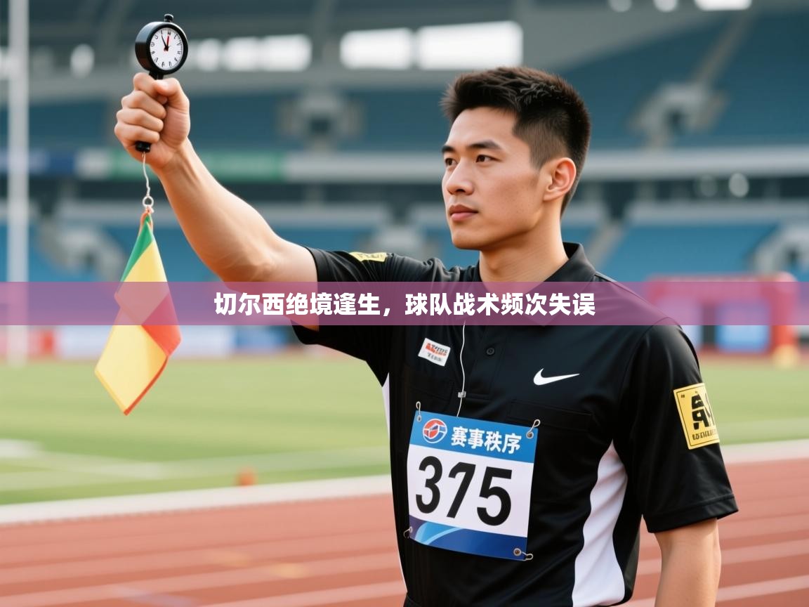 开云体育在线玩-切尔西绝境逢生，球队战术频次失误  第4张