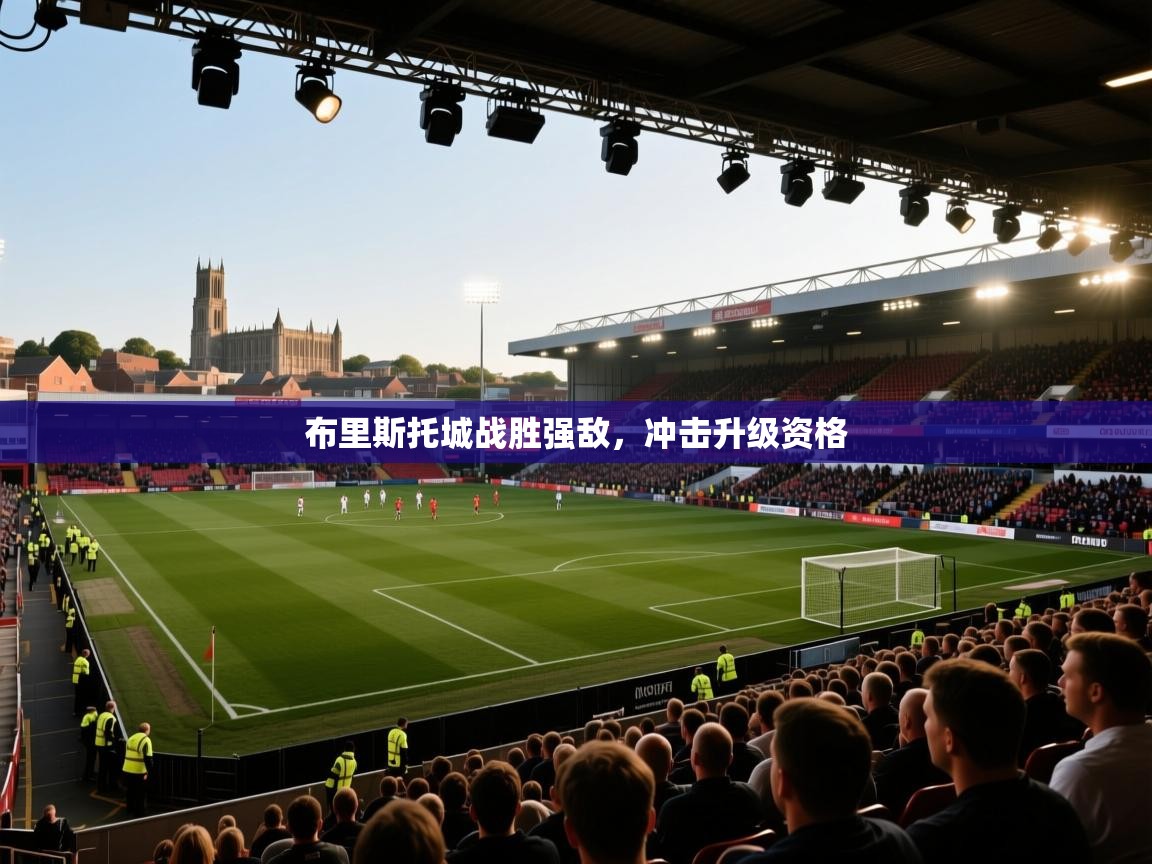 开云体育在线下载-布里斯托城战胜强敌,冲击升级资格 第1张