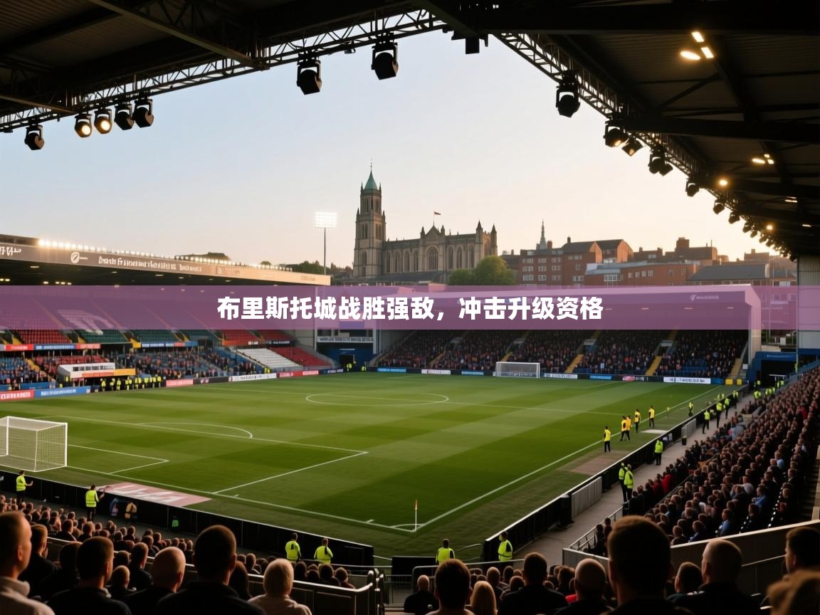 开云体育在线下载-布里斯托城战胜强敌,冲击升级资格 第3张