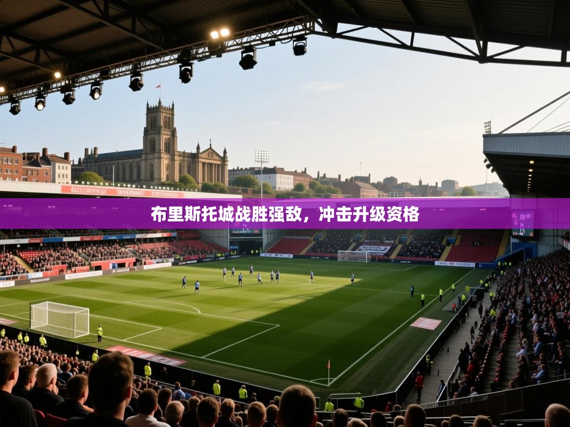 开云体育在线下载-布里斯托城战胜强敌,冲击升级资格 第4张