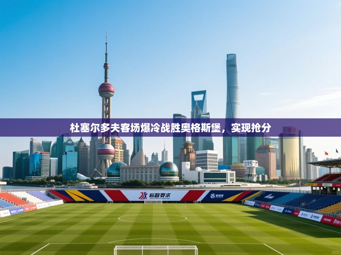 开运体育登录入口-杜塞尔多夫客场爆冷战胜奥格斯堡,实现抢分 第1张