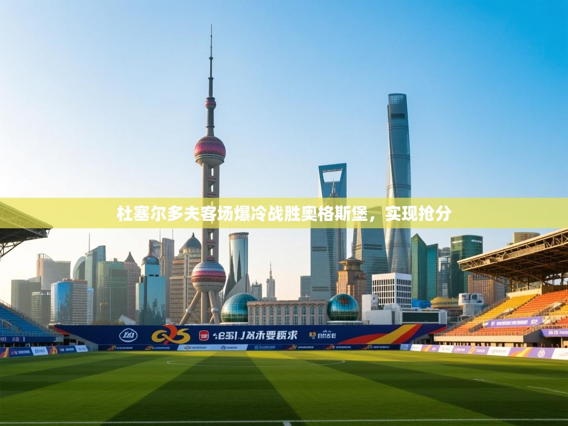 开运体育登录入口-杜塞尔多夫客场爆冷战胜奥格斯堡,实现抢分 第2张