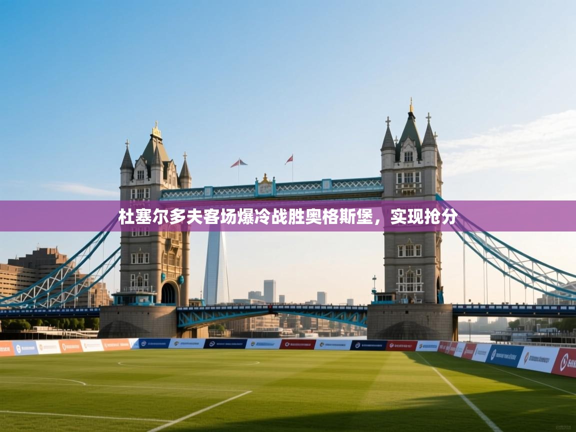 开运体育登录入口-杜塞尔多夫客场爆冷战胜奥格斯堡,实现抢分 第3张