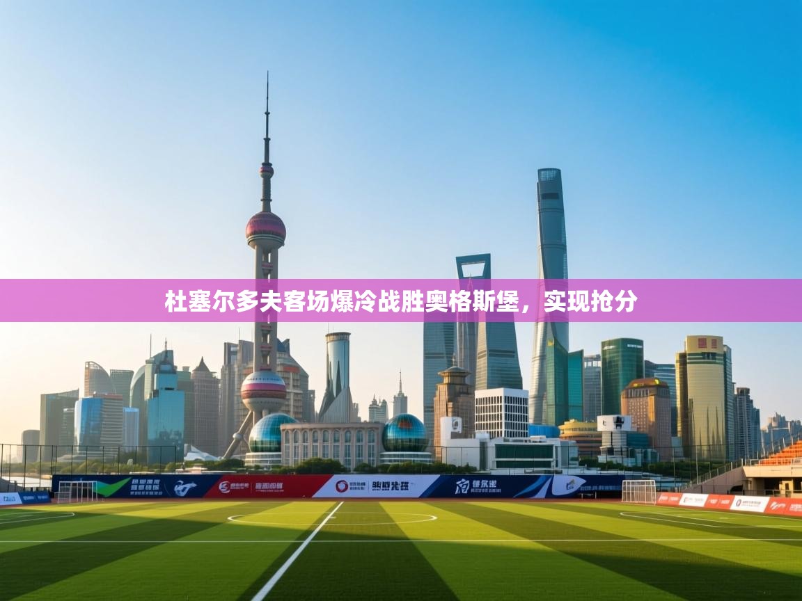 开运体育登录入口-杜塞尔多夫客场爆冷战胜奥格斯堡,实现抢分 第4张